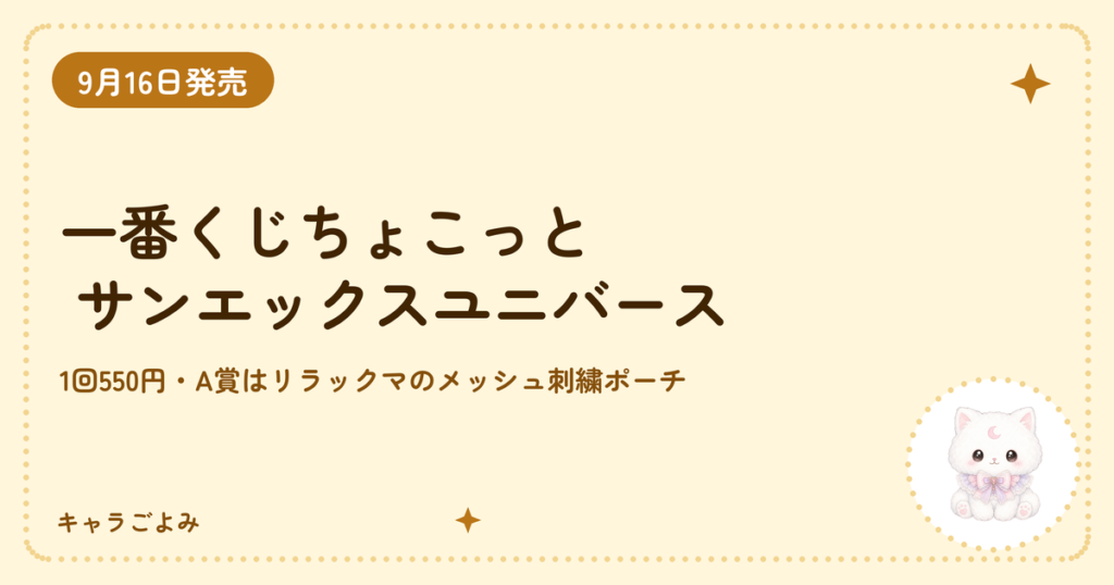 一番くじちょこっと サンエックスユニバース｜キャラごよみ