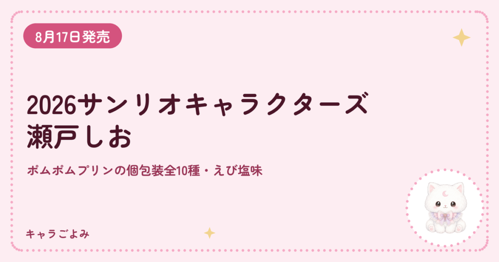 2026サンリオキャラクターズ瀬戸しお｜キャラごよみ