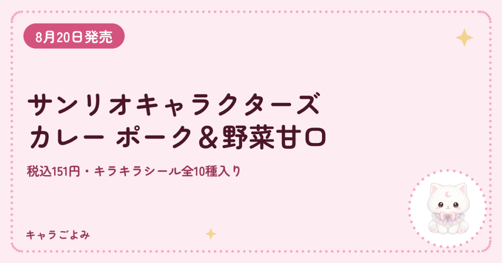 サンリオキャラクターズ カレー ポーク＆野菜甘口｜キャラごよみ