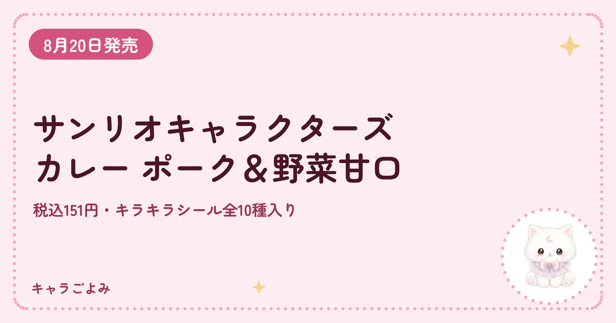 サンリオキャラクターズ カレー ポーク＆野菜甘口｜キャラごよみ
