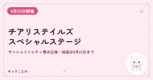 チアリステイルズ スペシャルステージ｜キャラごよみ