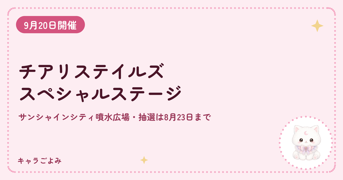チアリステイルズ スペシャルステージ｜キャラごよみ