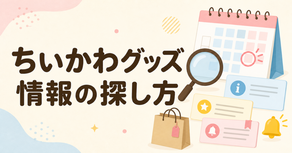 ちいかわグッズ情報の探し方を示すカレンダーと虫眼鏡のイラスト