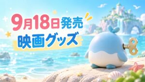 9月18日発売の映画グッズを案内するゼンマイ玩具のイメージ
