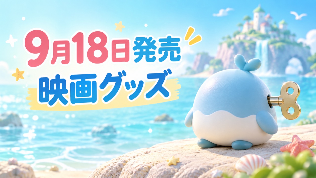 9月18日発売の映画グッズを案内するゼンマイ玩具のイメージ