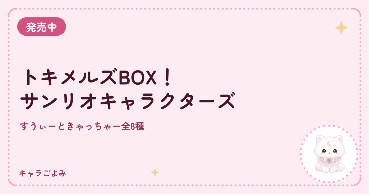 トキメルズBOX！サンリオキャラクターズ｜キャラごよみ