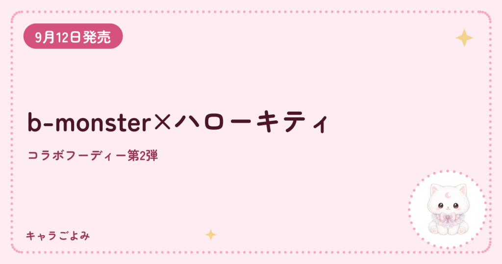b-monster×ハローキティ｜キャラごよみ
