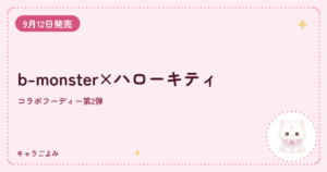 b-monster×ハローキティ｜キャラごよみ