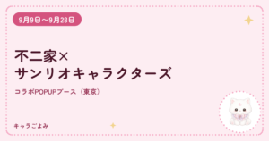 不二家×サンリオキャラクターズ｜キャラごよみ
