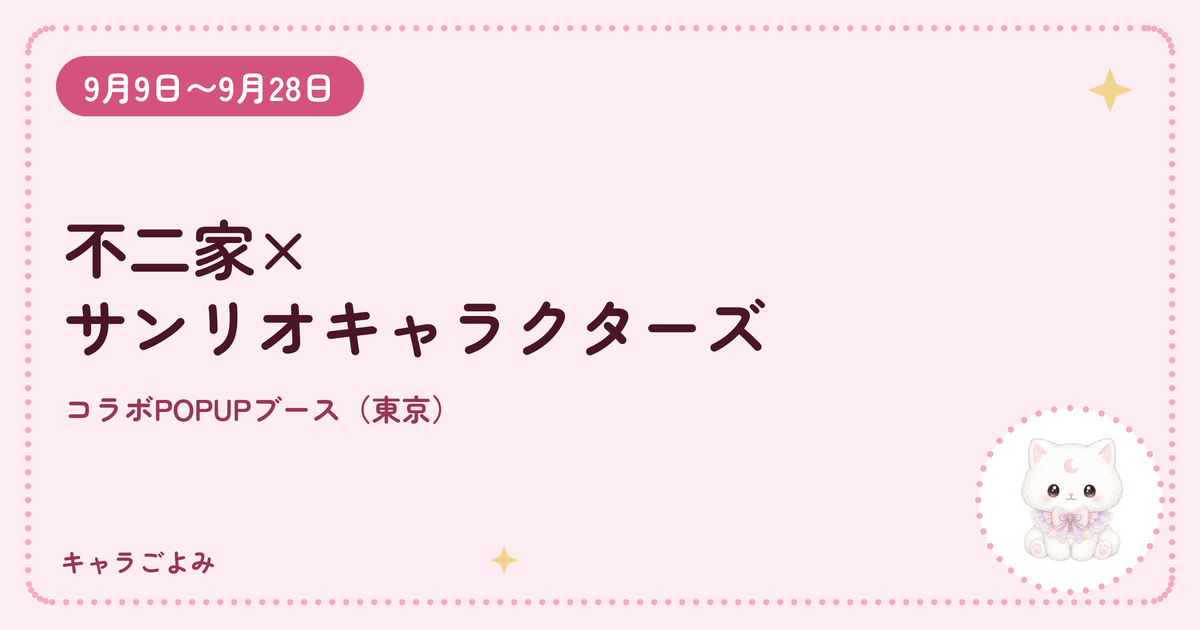 不二家×サンリオキャラクターズ｜キャラごよみ