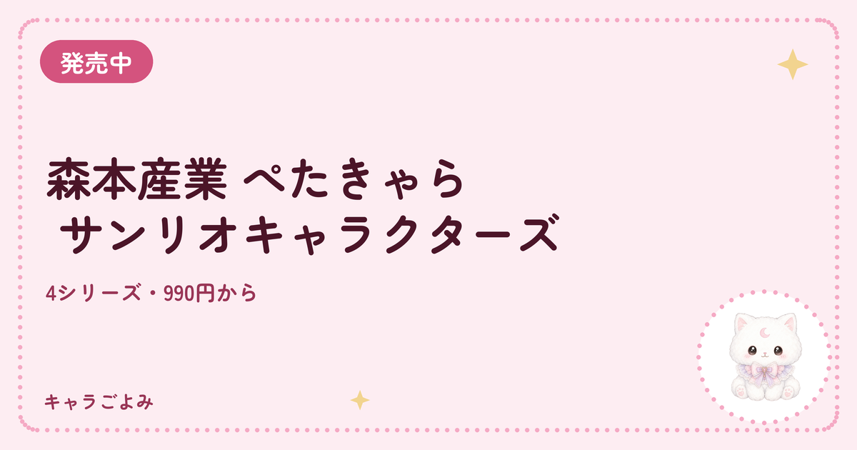 森本産業 ぺたきゃら サンリオキャラクターズ｜キャラごよみ