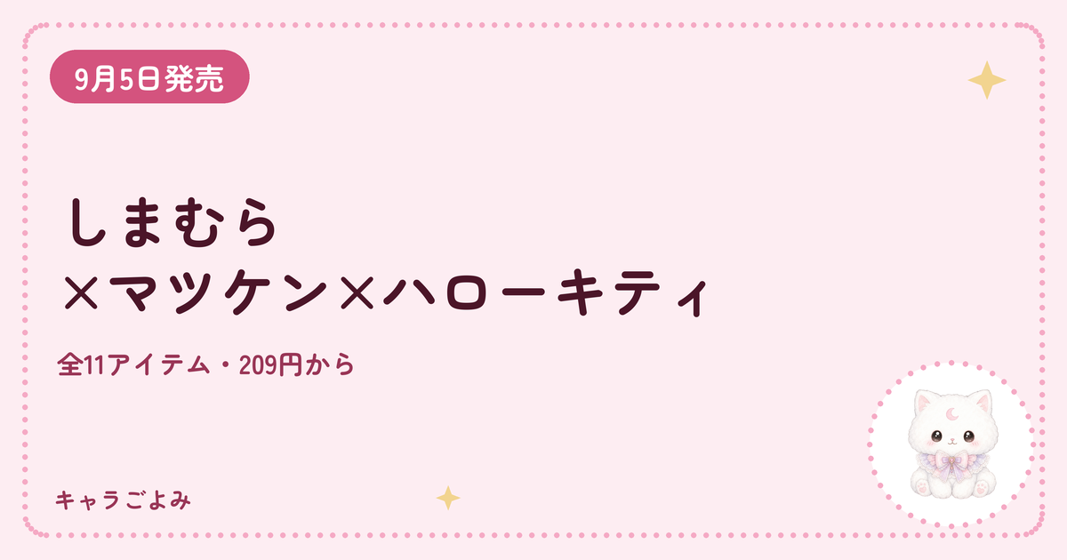 しまむら×マツケン×ハローキティ｜キャラごよみ