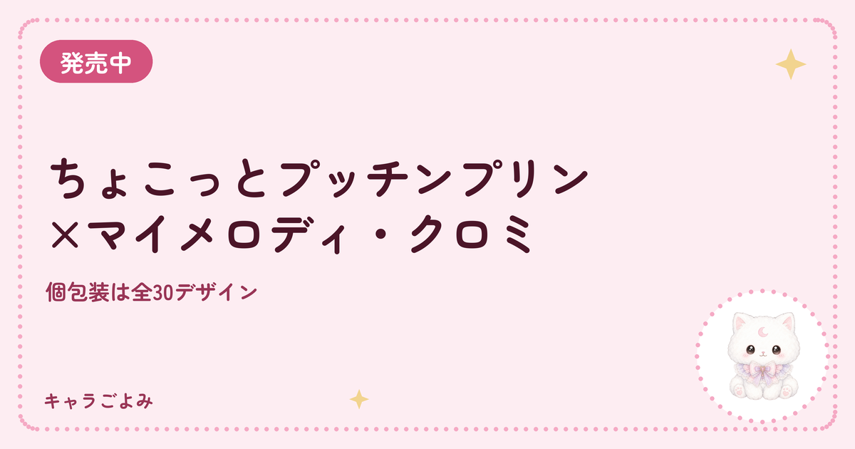 ちょこっとプッチンプリン×マイメロディ・クロミ｜キャラごよみ
