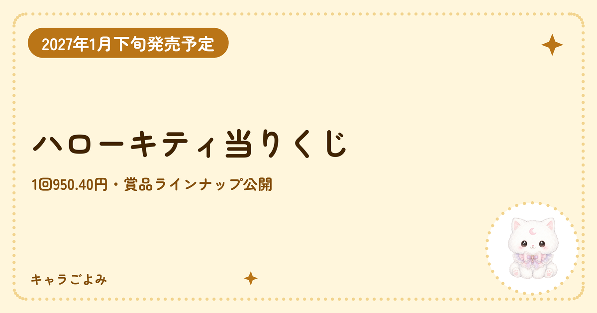 ハローキティ当りくじ｜キャラごよみ