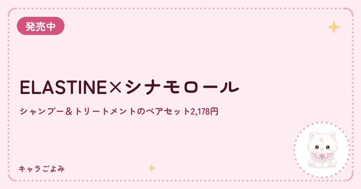 ELASTINE×シナモロール｜キャラごよみ