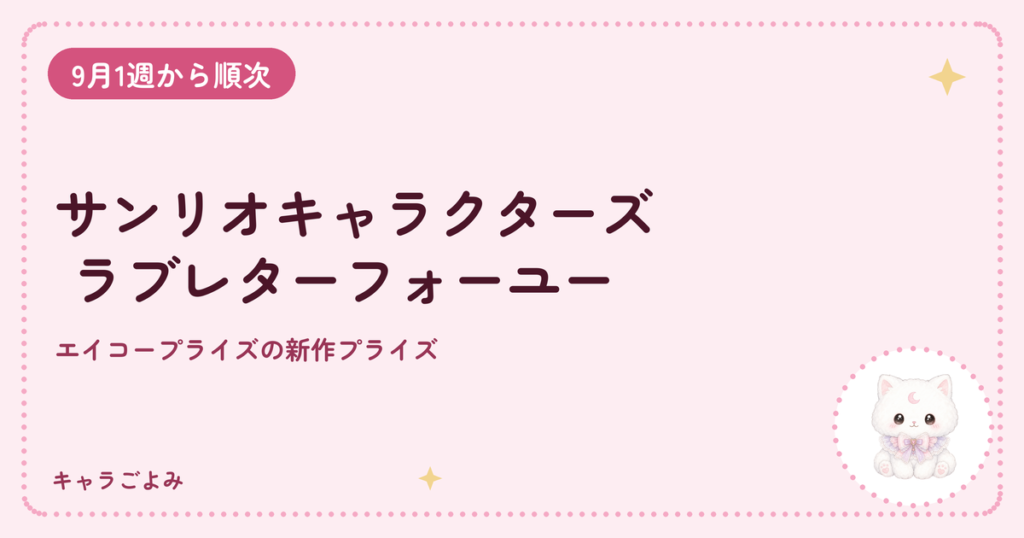 サンリオキャラクターズ ラブレターフォーユー|キャラごよみ