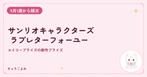サンリオキャラクターズ ラブレターフォーユー|キャラごよみ