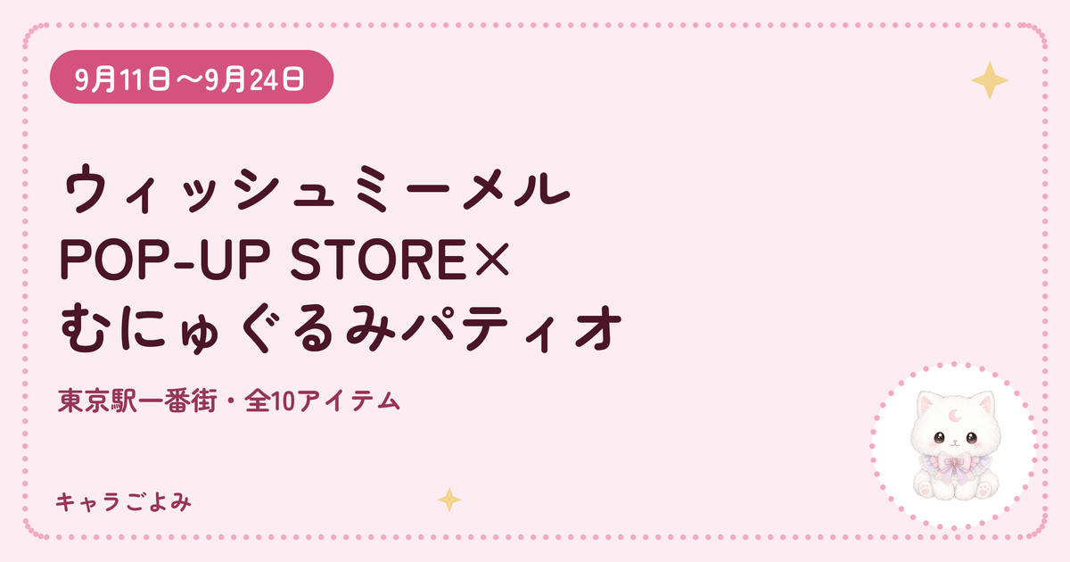 ウィッシュミーメルPOP-UP STORE×むにゅぐるみパティオ｜キャラごよみ