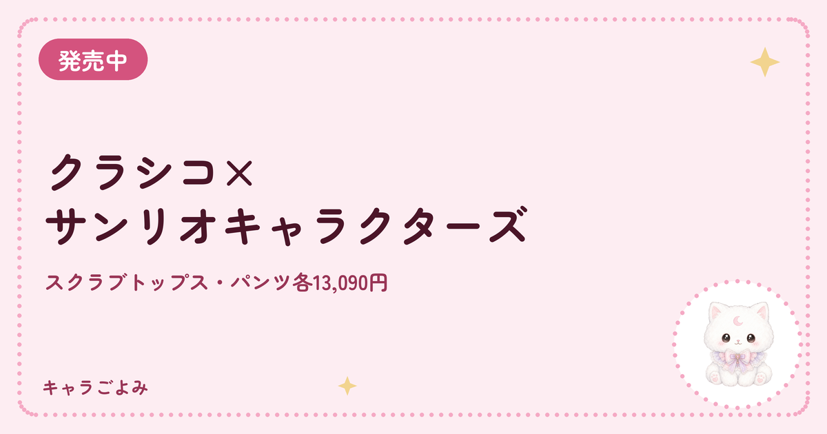 クラシコ×サンリオキャラクターズ｜キャラごよみ