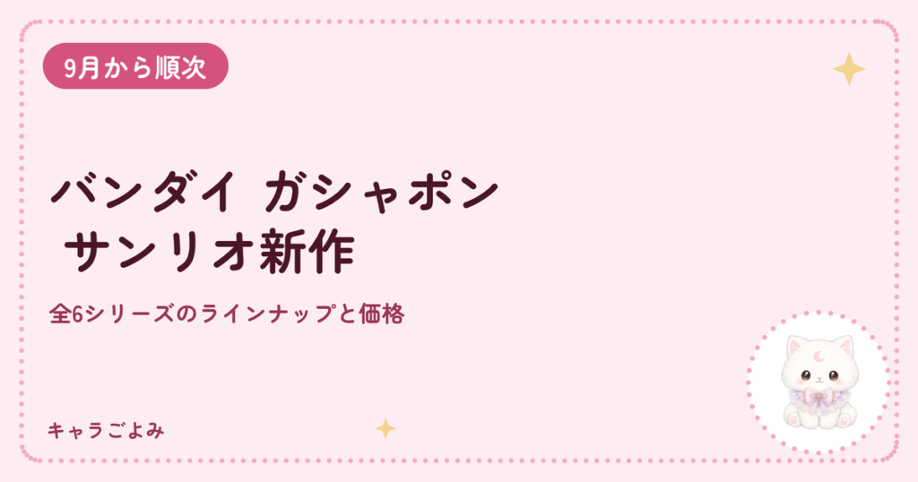 バンダイ ガシャポン サンリオ新作｜キャラごよみ