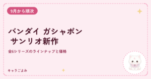バンダイ ガシャポン サンリオ新作|キャラごよみ