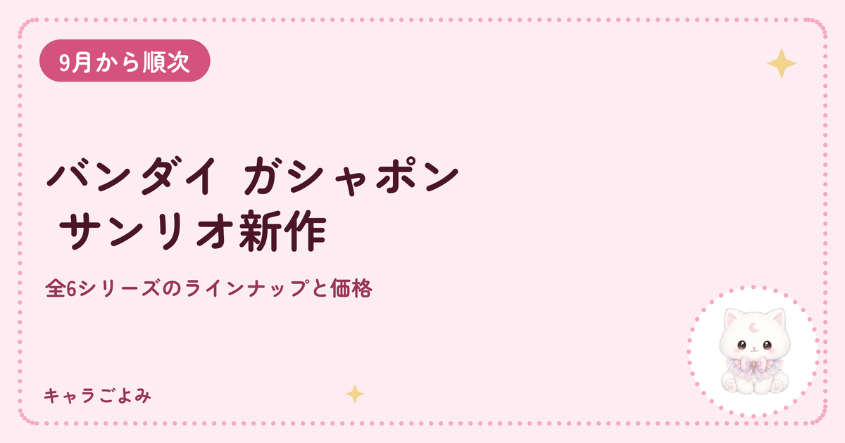 バンダイ ガシャポン サンリオ新作|キャラごよみ