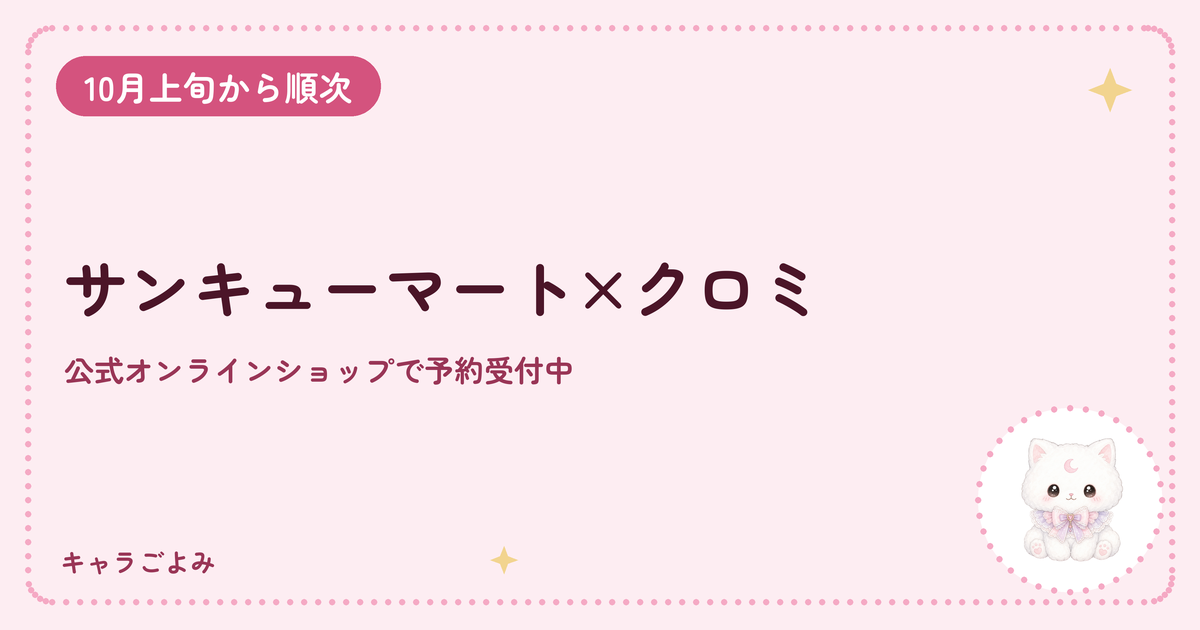 サンキューマート×クロミ｜キャラごよみ