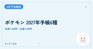 ポケモン 2027年手帳6種｜キャラごよみ