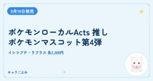 ポケモンローカルActs 推しポケモンマスコット第4弾｜キャラごよみ