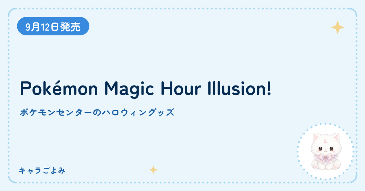 Pokémon Magic Hour Illusion!｜キャラごよみ