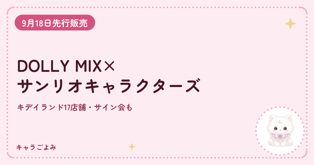 DOLLY MIX×サンリオキャラクターズ｜キャラごよみ