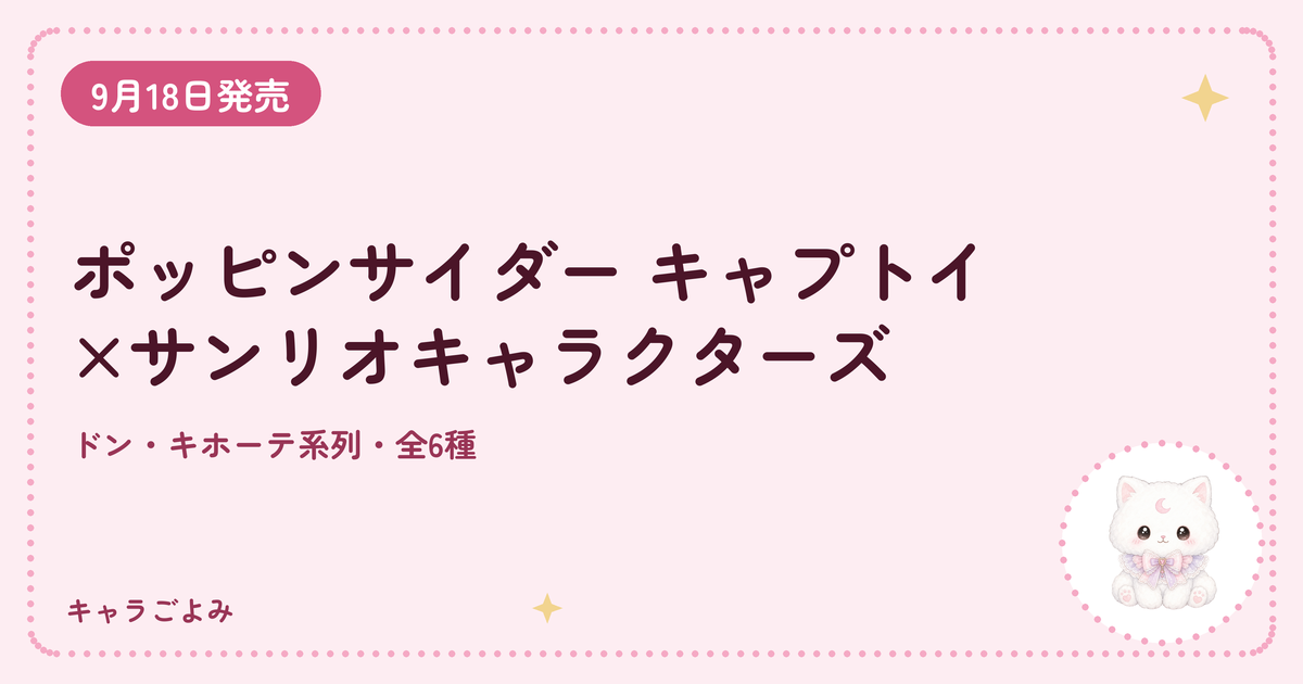 ポッピンサイダー キャプトイ×サンリオキャラクターズ|キャラごよみ