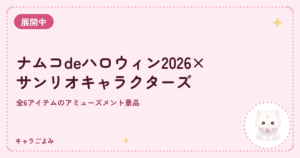 ナムコdeハロウィン2026×サンリオキャラクターズ|キャラごよみ