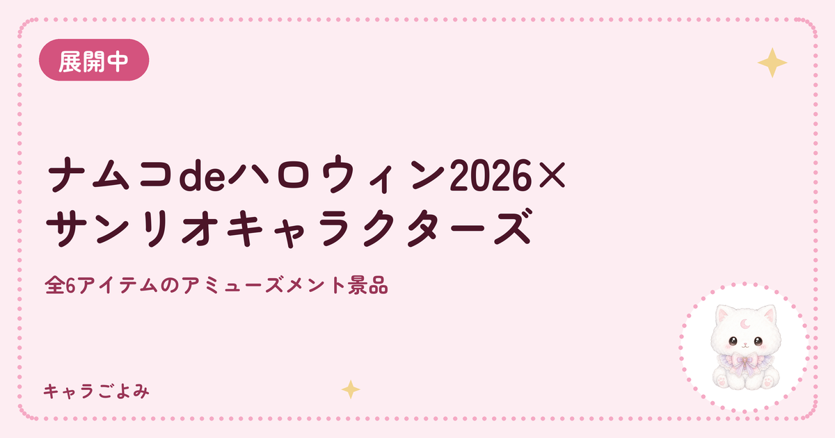 ナムコdeハロウィン2026×サンリオキャラクターズ｜キャラごよみ