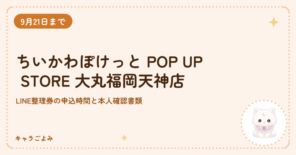 ちいかわぽけっと POP UP STORE 大丸福岡天神店｜キャラごよみ