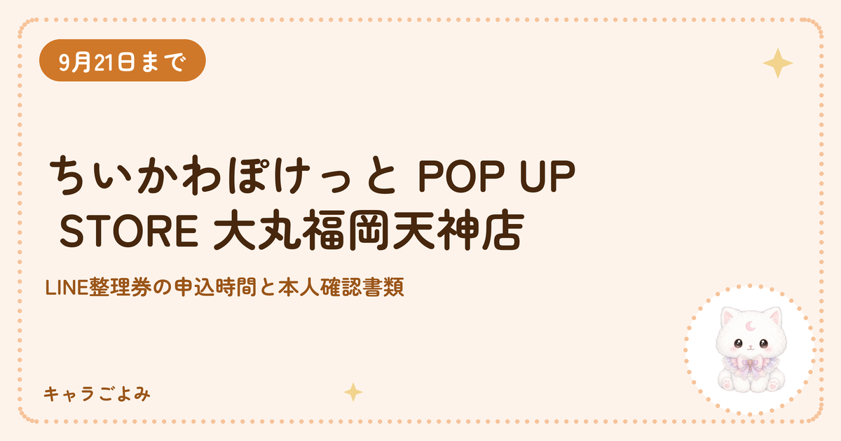 ちいかわぽけっと POP UP STORE 大丸福岡天神店｜キャラごよみ