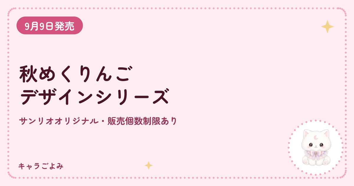 秋めくりんごデザインシリーズ｜キャラごよみ