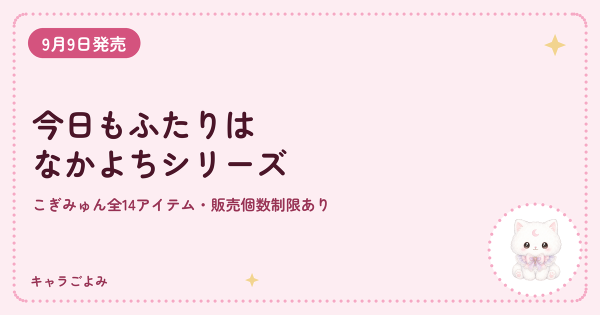 今日もふたりはなかよちシリーズ｜キャラごよみ