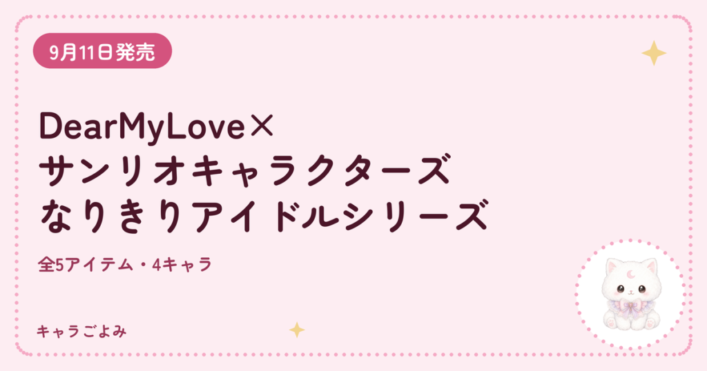 DearMyLove×サンリオキャラクターズ なりきりアイドルシリーズ｜キャラごよみ