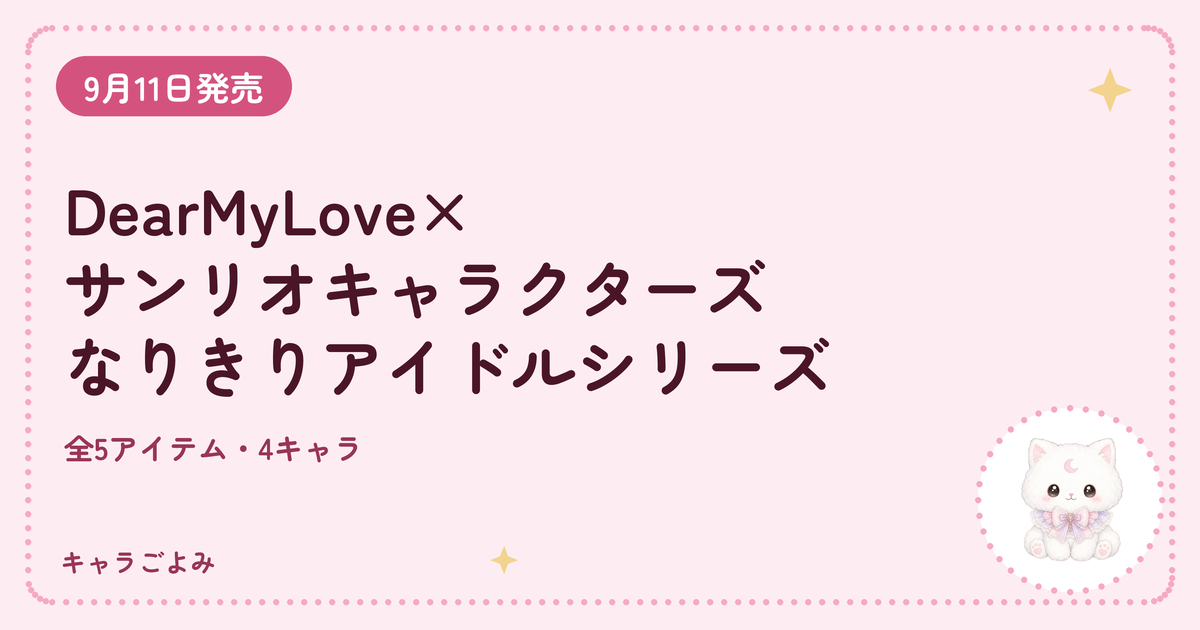 DearMyLove×サンリオキャラクターズ なりきりアイドルシリーズ|キャラごよみ