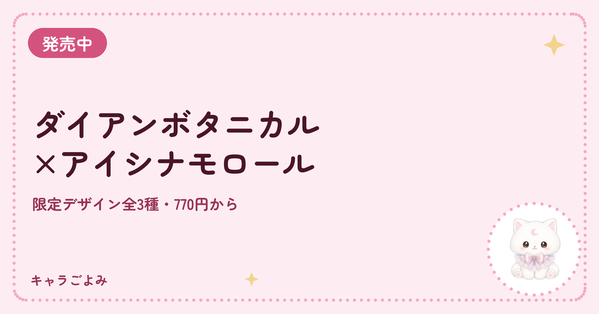 ダイアンボタニカル×アイシナモロール|キャラごよみ