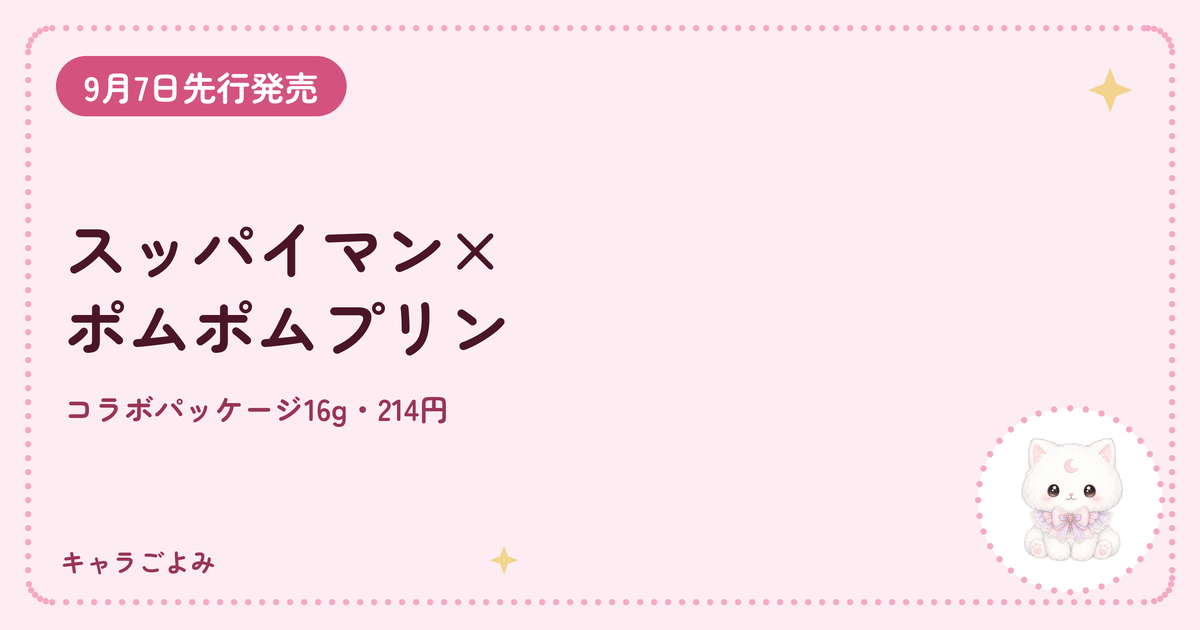 スッパイマン×ポムポムプリン｜キャラごよみ