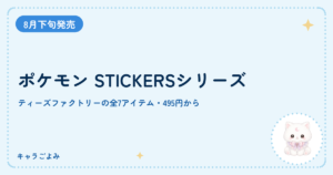 ポケモン STICKERSシリーズ｜キャラごよみ