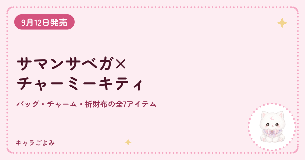 サマンサベガ×チャーミーキティ｜キャラごよみ