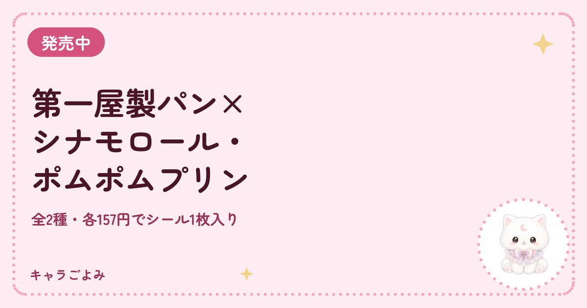 第一屋製パン×シナモロール・ポムポムプリン｜キャラごよみ