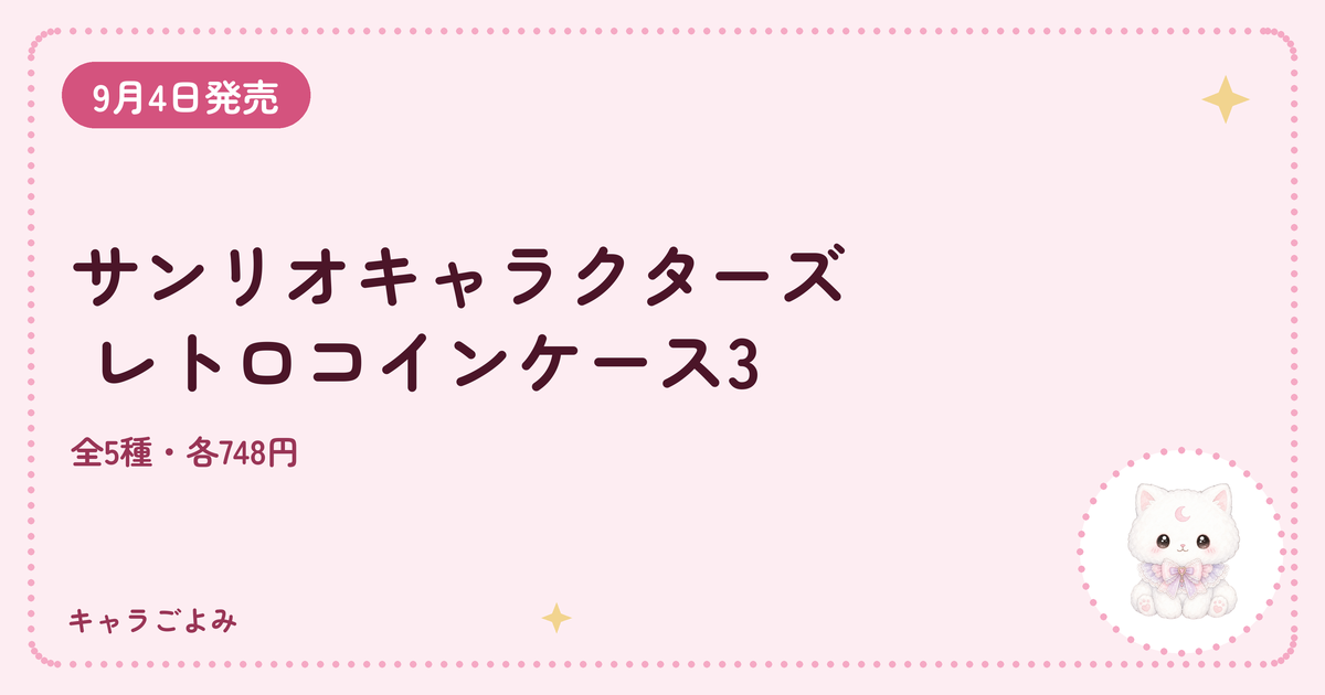 サンリオキャラクターズ レトロコインケース3｜キャラごよみ