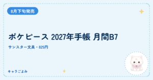 ポケピース 2027年手帳 月間B7｜キャラごよみ