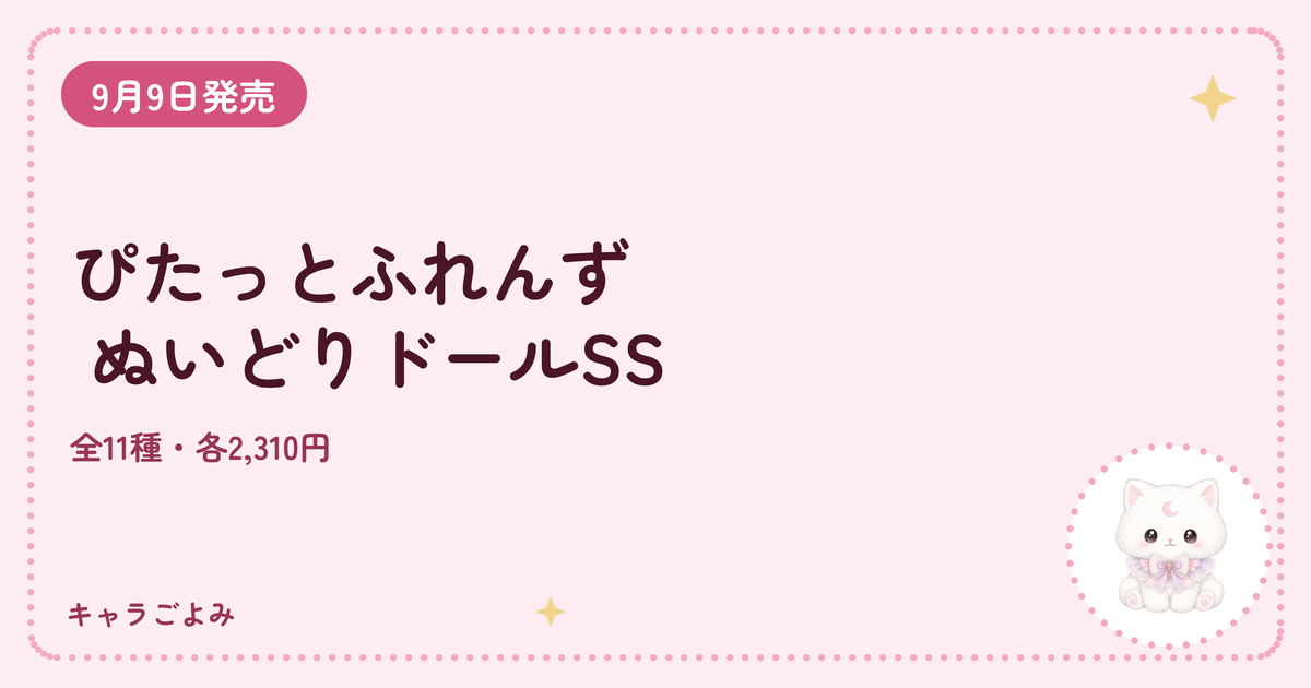 ぴたっとふれんず ぬいどりドールSS｜キャラごよみ
