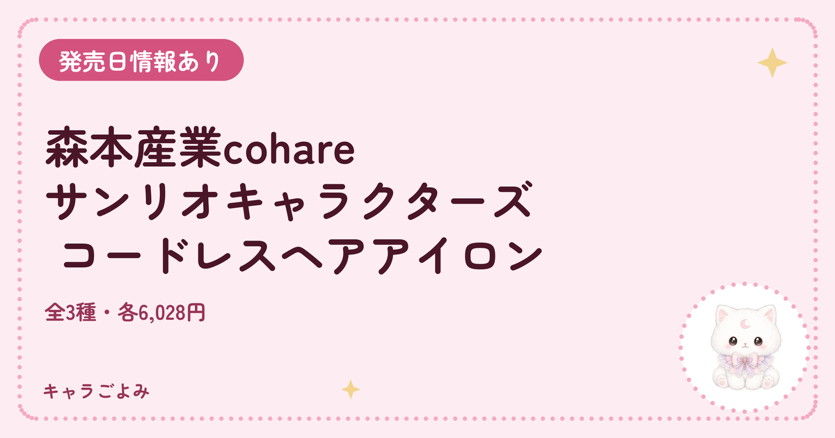 森本産業cohare サンリオキャラクターズ コードレスヘアアイロン｜キャラごよみ