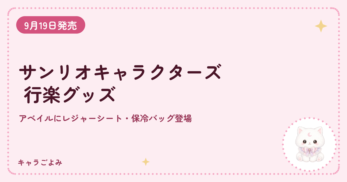 サンリオキャラクターズ 行楽グッズ｜キャラごよみ